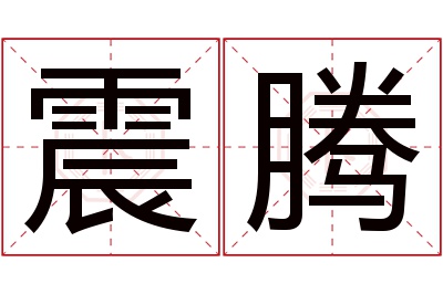 震腾名字寓意