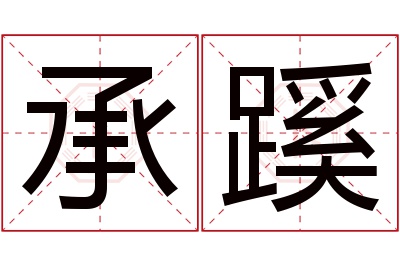 承蹊名字寓意