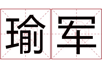 瑜军名字寓意