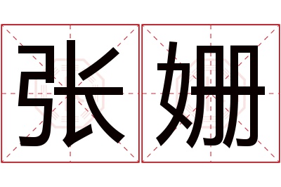 张姗名字寓意