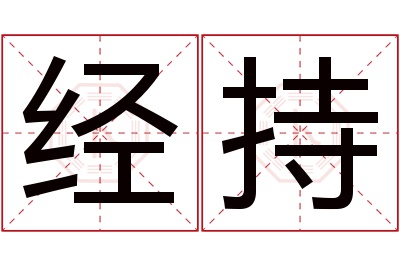 经持名字寓意