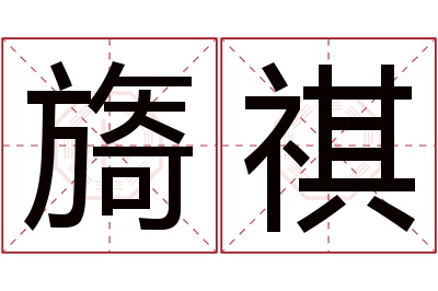 旖祺名字寓意 旖祺名字寓意