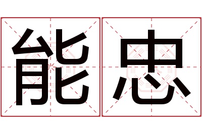 能忠名字寓意 能忠名字寓意