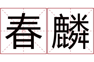 春麟名字寓意