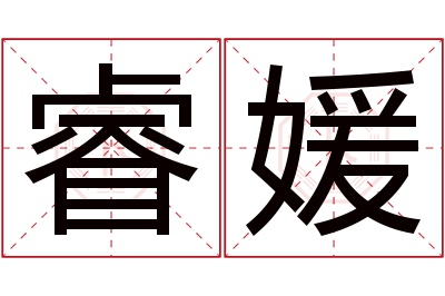 睿媛名字寓意