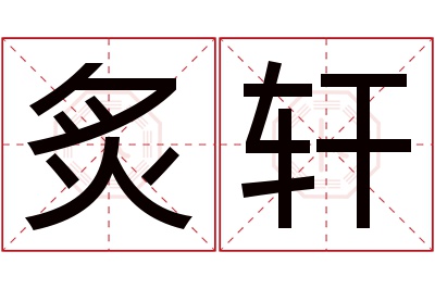 炙轩名字寓意