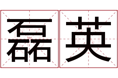 磊英名字寓意