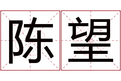 陈望名字寓意