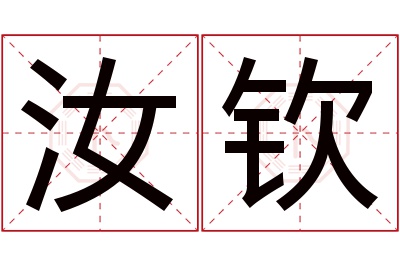 汝钦名字寓意 汝钦名字寓意
