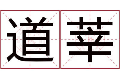 道莘名字寓意