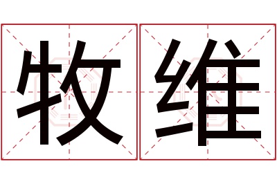 牧维名字寓意