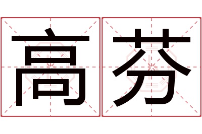 高芬名字寓意