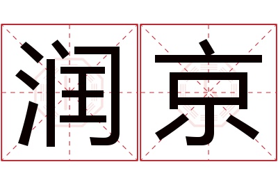 润京名字寓意