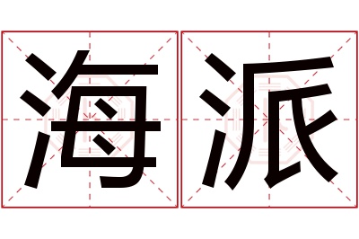 海派名字寓意