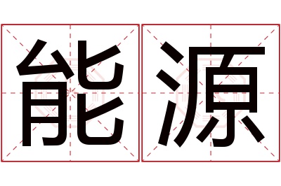 能源名字寓意