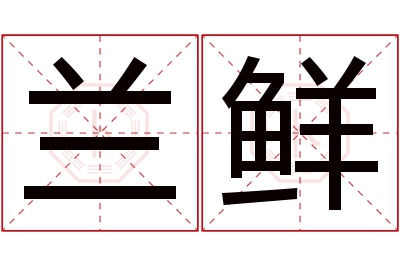 兰鲜名字寓意