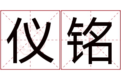 仪铭名字寓意