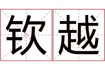 钦越名字寓意