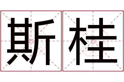 斯桂名字寓意