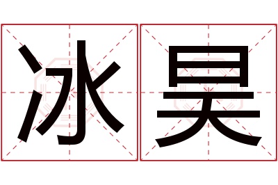 冰昊名字寓意