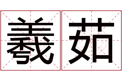 羲茹名字寓意