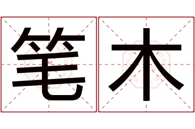 笔木名字寓意