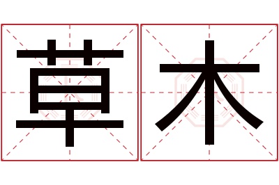 草木名字寓意