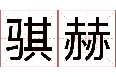 骐赫名字寓意