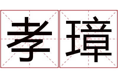 孝璋名字寓意