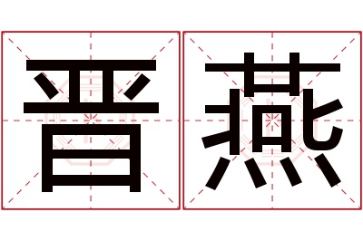 晋燕名字寓意