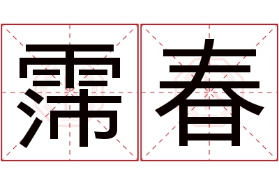 霈春名字寓意