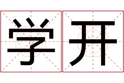 学开名字寓意