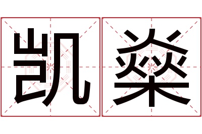 凯燊名字寓意