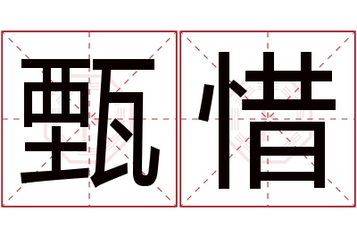 甄惜名字寓意