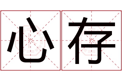 心存名字寓意