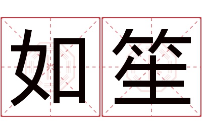 如笙名字寓意