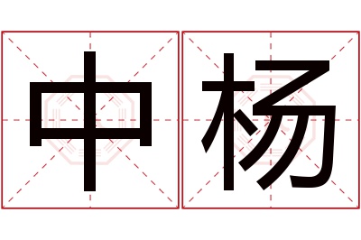 中杨名字寓意