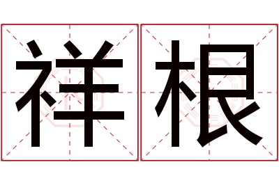 祥根名字寓意