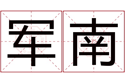 军南名字寓意