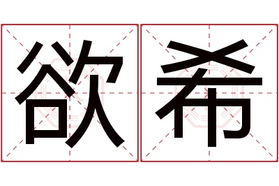 欲希名字寓意