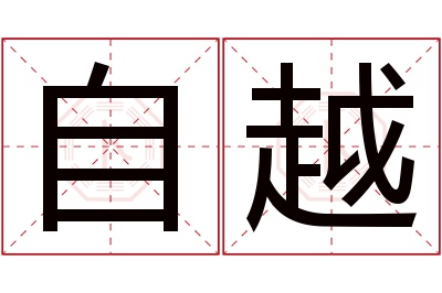 自越名字寓意