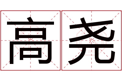 高尧名字寓意