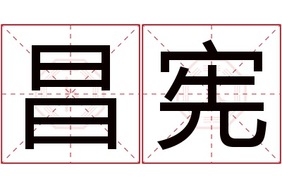 昌宪名字寓意