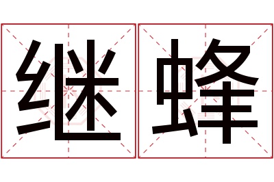 继蜂名字寓意