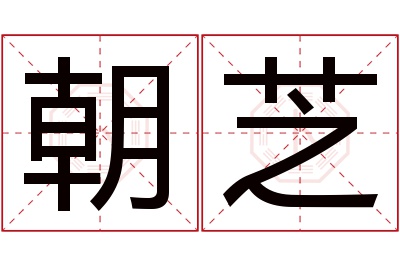 朝芝名字寓意