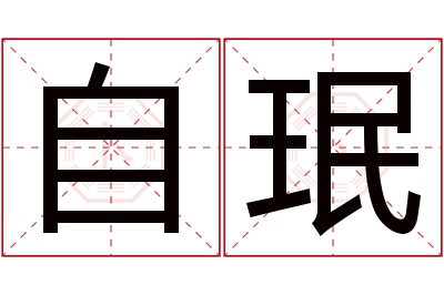 自珉名字寓意