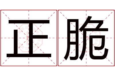 正脆名字寓意