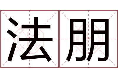 法朋名字寓意 法朋名字寓意
