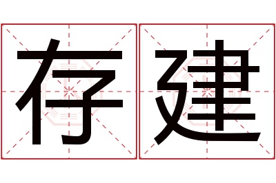 存建名字寓意