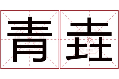 青垚名字寓意